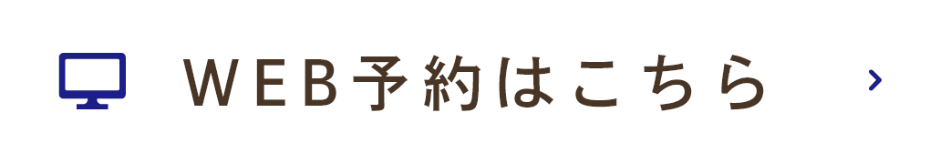 WEB予約はこちら