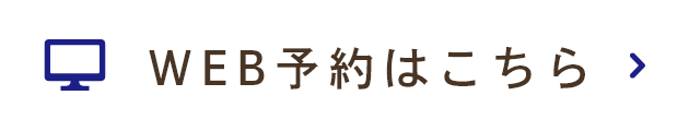 WEB予約はこちら