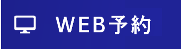WEB予約