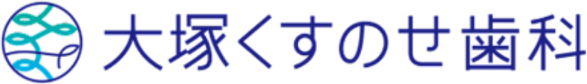 大塚くすのせ歯科