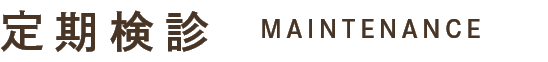 定期検診