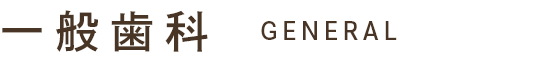一般歯科