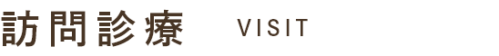訪問診療