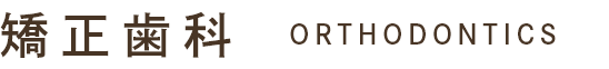 矯正歯科