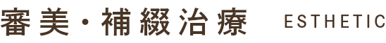 審美・補綴治療